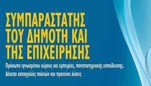 Δήμος Θεσσαλονίκης: Προκήρυξη για την επιλογή συμπαραστάτη του δημότη