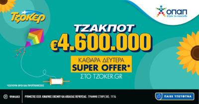 Καθαρά Δευτέρα με «Super Offer» στο tzoker.gr – Τουλάχιστον 4,6 εκατ. ευρώ στην κλήρωση της Κυριακής