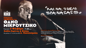ΚΚΕ: Μεγάλη συναυλία αφιέρωμα στον Θάνο Μικρούτσικο στο ΣΕΦ (2/2)