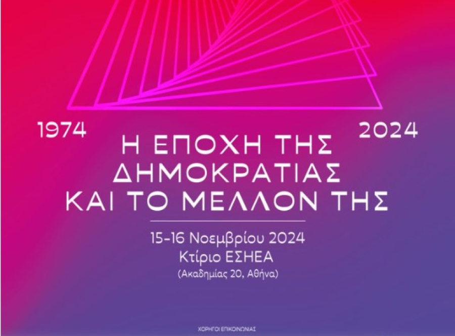 Mία αποκαλυπτική έρευνα για τη Μεταπολίτευση φέρνει «συνάντηση» Ινστιτούτων