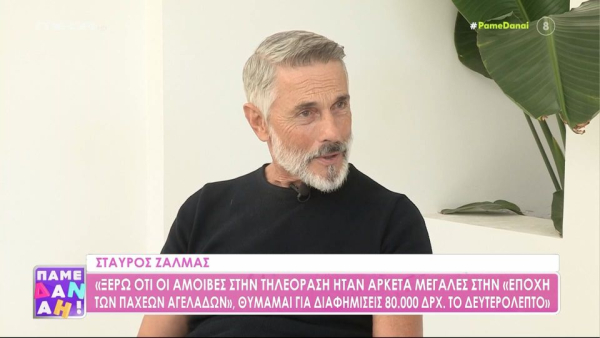 Σταύρος Ζαλμάς: «Η μεγαλύτερη ψευδής φήμη για μένα ήταν ότι έχω AIDS»