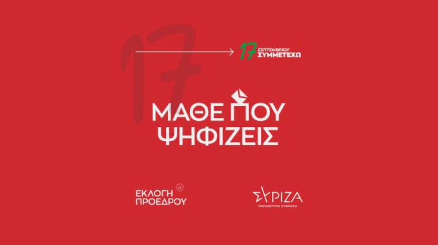 Μάθε που ψηφίζεις την Κυριακή για τις εσωκομματικές εκλογές ΣΥΡΙΖΑ