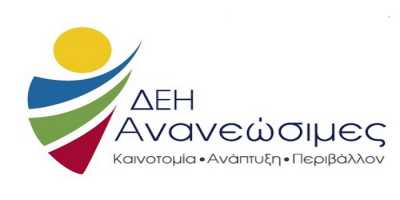 ΔΕΗ ΑΝΑΝΕΩΣΙΜΕΣ ΑΕ 35 συμβάσεις έργου για 12μήνα