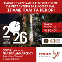 Περιστέρι: Η Βασιλόπιτα ρεκόρ που θα σπάσει όλα τα κοντέρ – 10 τόνοι και πάνω από 100 μέτρα μήκος