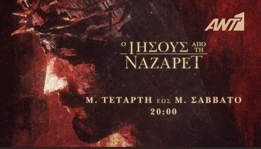 «Ο Ιησούς από την Ναζαρέτ»: Ξεκινάνε σήμερα Μεγάλη Τετάρτη τα επεισόδια - Οι ώρες προβολής
