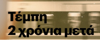 Τέμπη 2 χρόνια μετά: Το κοινωνικό τραύμα και η ρωγμή εμπιστοσύνης στους θεσμούς