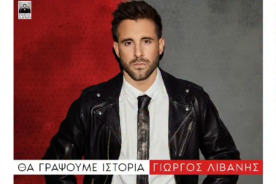 Γιώργος Λιβάνης: Η εξομολόγηση μετά την κυκλοφορία του πρώτου άλμπουμ (Βίντεο)
