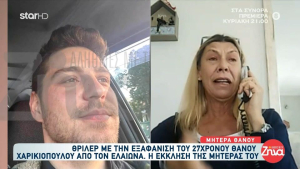 Αγωνία για τον 27χρονο Θάνο: H κίνηση που αναζωπύρωσε τις ελπίδες - "Κάτι έχει γίνει στο κεφάλι του"