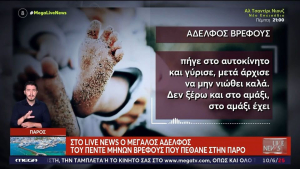 Νεκρό μωρό Πάρος: Όσα αποκάλυψε ο μεγάλος γιος για την μοιραία βόλτα στην παραλία