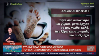 Νεκρό μωρό Πάρος: Όσα αποκάλυψε ο μεγάλος γιος για την μοιραία βόλτα στην παραλία