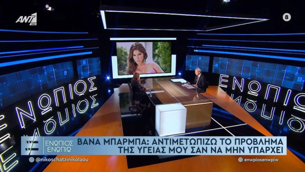 Βάνα Μπάρμπα: Αντιμετωπίζω το πρόβλημα της υγείας μου σαν να μην υπάρχει