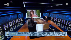 Βάνα Μπάρμπα: Αντιμετωπίζω το πρόβλημα της υγείας μου σαν να μην υπάρχει
