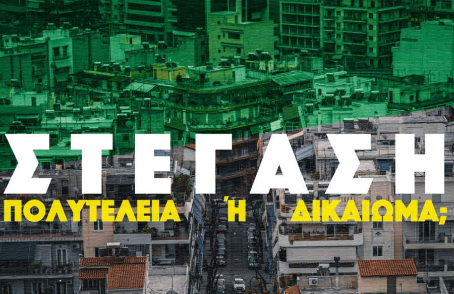 GenRent: Live η παρουσίαση της στεγαστικής πολιτικής του ΠΑΣΟΚ