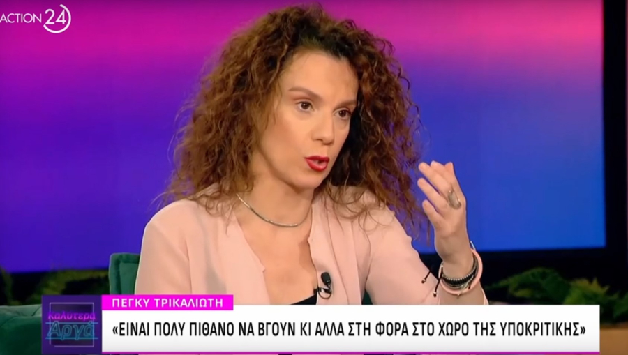 Πέγκυ Τρικαλιώτη: «Θα ήθελα να μην τον είχα συναναστραφεί και να μην τον είχα γνωρίσει, γιατί με έκανε σκουπίδι»