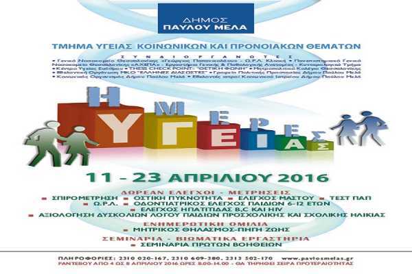 Συνεχίζονται οι Ημέρες Υγείας 2016 του Δήμου Παύλου Μελά με δωρεάν ελέγχους, μετρήσεις, ενημέρωση