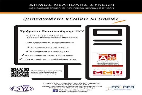 Δήμος Νεάπολης Συκεών: Αναγνωρισμένη πιστοποίηση Η/Υ