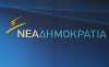 ΝΔ: Αύριο το άτυπο πολιτικό συμβούλιο
