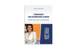 Ευάγγελος Βενιζέλος και Γιάννα Αγγελοπούλου παρουσιάζουν τη «Μπαλάντα των Ολυμπιακών Αγώνων»