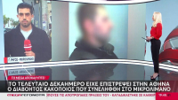 Μικρολίμανο: Κρυβόταν στις φοιτητικές εστίες Ζωγράφου ο 42χρονος - Οι αναρτήσεις που τον «έκαψαν»