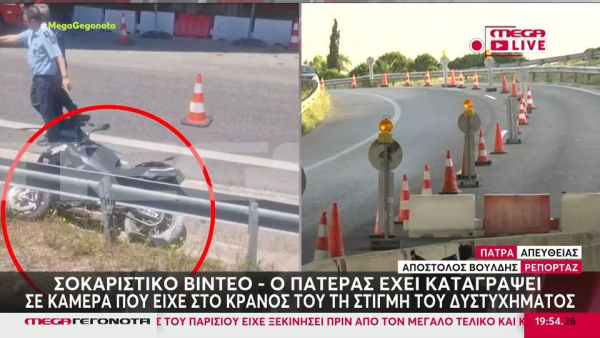 Τροχαίο στην Πάτρα: Στο μικροσκόπιο η κάμερα που είχε ο 52χρονος στο κράνος - Θρηνούν οι συμμαθητές του 17χρονου