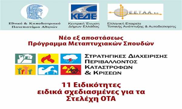 Νέο πρόγραμμα μεταπτυχιακών σπουδών σε συνεργασία ΚΕΔΕ - ΕΕΤΑΑ - ΕΚΠΑ