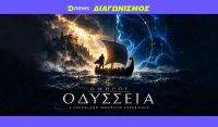 Διαγωνισμός Dnews: Κερδίστε προσκλήσεις για τη διαδραστική «Οδύσσεια» στου Ρέντη