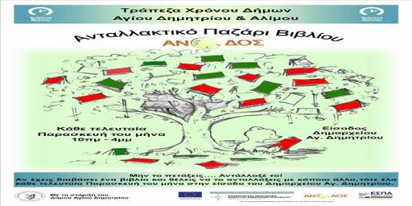 Ανταλλακτικό Παζάρι Βιβλίου Κάθε Μήνα στο Δήμο Αγ. Δημητριού