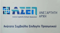 Εκτός για 5 ώρες την Τετάρτη οι ηλεκτρονικές υπηρεσίες του ΑΣΕΠ