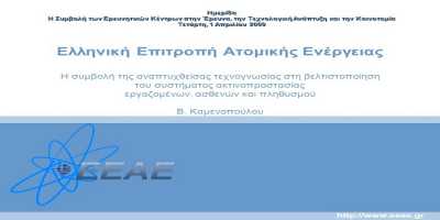 Σύμβαση έργου στην Ελληνική Επιτροπή Ατομικής Ενέργειας