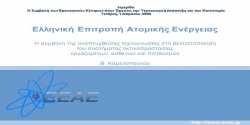 Σύμβαση έργου στην Ελληνική Επιτροπή Ατομικής Ενέργειας