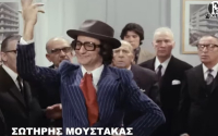 Σαν σήμερα γεννήθηκε ο Σωτήρης Μουστάκας – Το αφιέρωμα της Φίνος Φιλμ