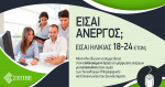 Τελευταία παράταση στο επιδοτούμενο πρόγραμμα πληροφορικής του ΣΕΠΒΕ γιά 1.000 άνεργους νέους από την Βόρεια Ελλάδα - κάντε αίτηση τώρα