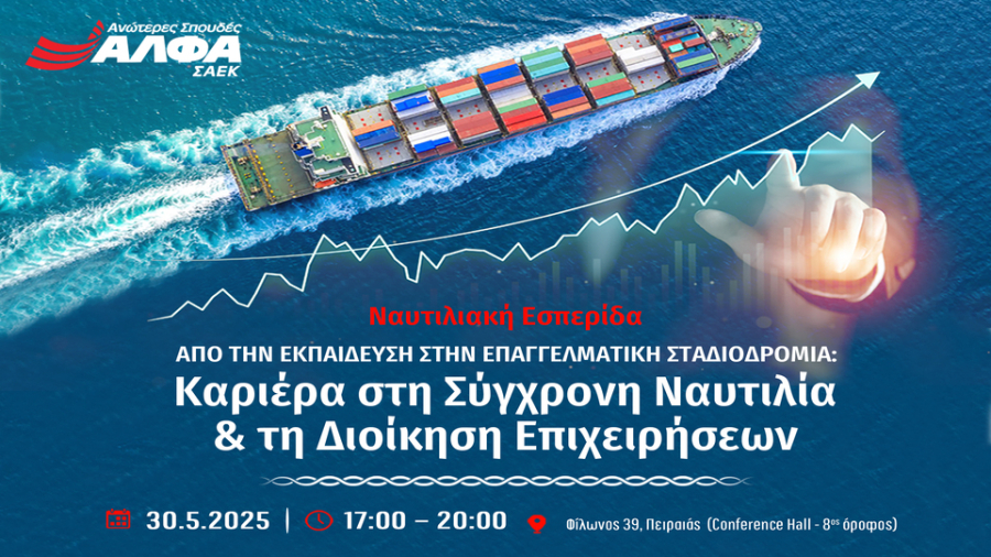 Ναυτιλιακή Εσπερίδα του ΣΑΕΚ ΑΛΦΑ Πειραιά για την καριέρα στη σύγχρονη Ναυτιλία