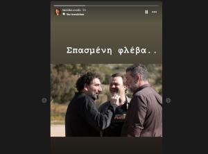 Σπασμένη Φλέβα: Η νέα ανάρτηση του Βασίλη Μπισμπίκη