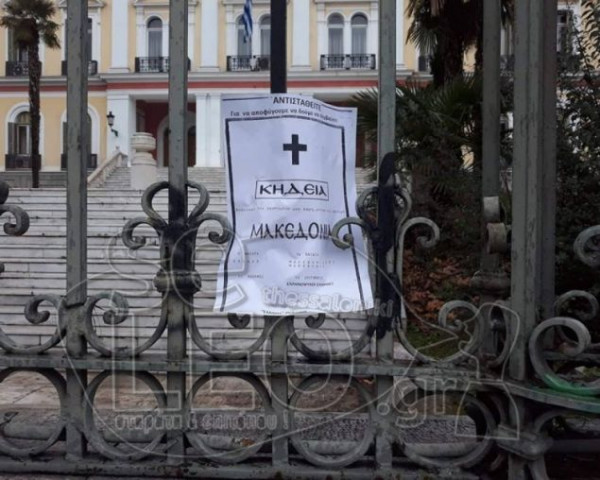 Κόλλησαν κηδειόχαρτα στο υπουργείο Μακεδονίας - Θράκης για τη Συμφωνία των Πρεσπών