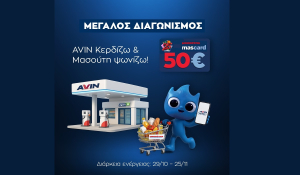 Μεγάλος Διαγωνισμός «AVIN Κερδίζω» και «Μασούτη Ψωνίζω!»!