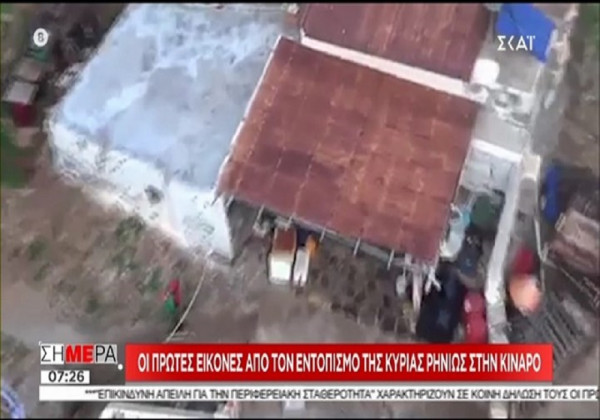 Κίναρος: Οι πρώτες εικόνες από τον εντοπισμό της κυρά Ρηνιώς από το Super Puma (vid)