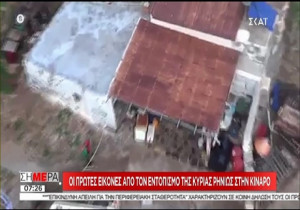 Κίναρος: Οι πρώτες εικόνες από τον εντοπισμό της κυρά Ρηνιώς από το Super Puma (vid)