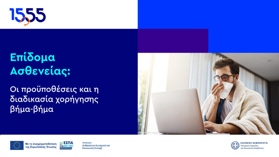 Βήμα-βήμα η διαδικασία για το Επίδομα Ασθενείας μέσω του 1555