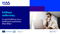 Βήμα-βήμα η διαδικασία για το Επίδομα Ασθενείας μέσω του 1555