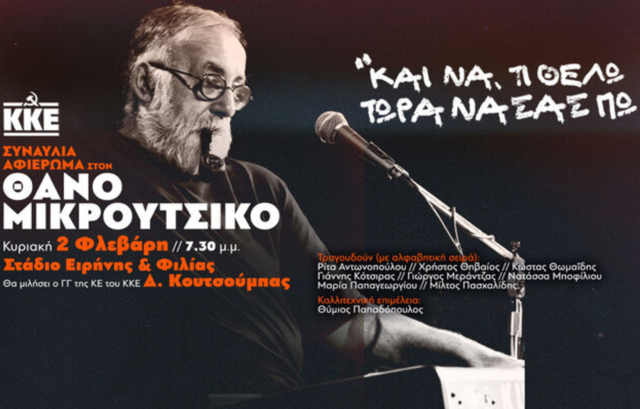 Μεγάλη συναυλία του ΚΚΕ για τον Θάνο Μικρούτσικο