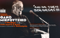 Μεγάλη συναυλία του ΚΚΕ για τον Θάνο Μικρούτσικο