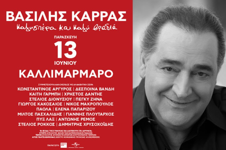Βασίλης Καρράς: Μεγάλη συναυλία προς τιμήν του στο Καλλιμάρμαρο