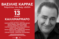 Βασίλης Καρράς: Μεγάλη συναυλία προς τιμήν του στο Καλλιμάρμαρο