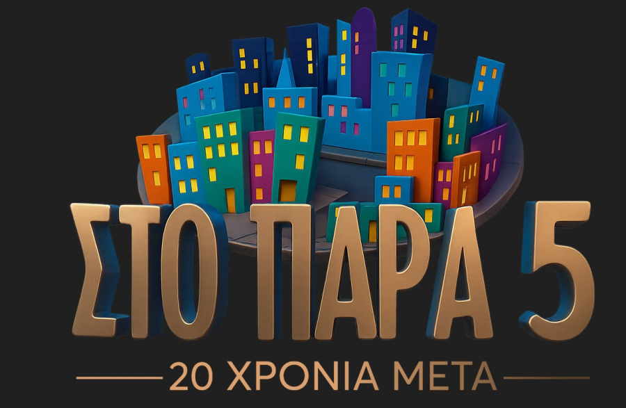 «Στο Παρά Πέντε - 20 χρόνια μετά»: Νέο backstage βίντεο απο τα γυρίσματα του Reunion