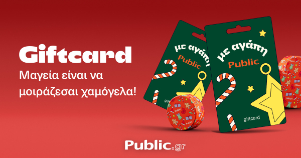 Χριστούγεννα χωρίς το άγχος της επιλογής με gift card από τα Public