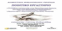 Δωρεάν εργαστήριο δημιουργικής γραφής Ποίησης στη δημοτική βιβλιοθήκη Πειραιά
