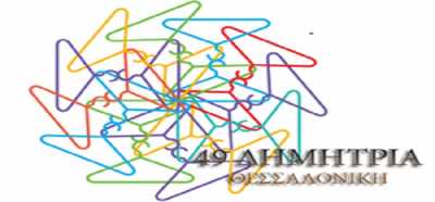 Θεσσαλονίκη: Ξεκινούν απόψε τα 49α "Δημήτρια"