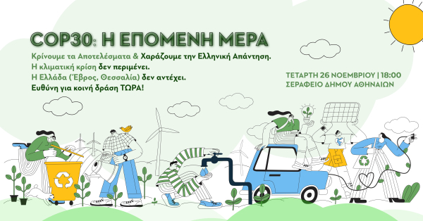 Κόσμος: «COP30: Η Εθνική Στρατηγική για την Επόμενη Μέρα» στο Σεράφειο (26/11)