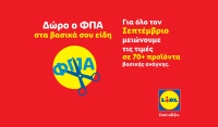 Δώρο ο ΦΠΑ στα βασικά σου είδη: Η Lidl Ελλάς μειώνει τις τιμές σε πάνω από 70 προϊόντα
